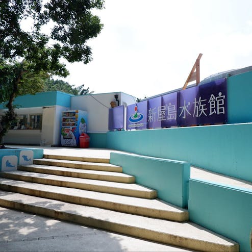 新屋島水族館