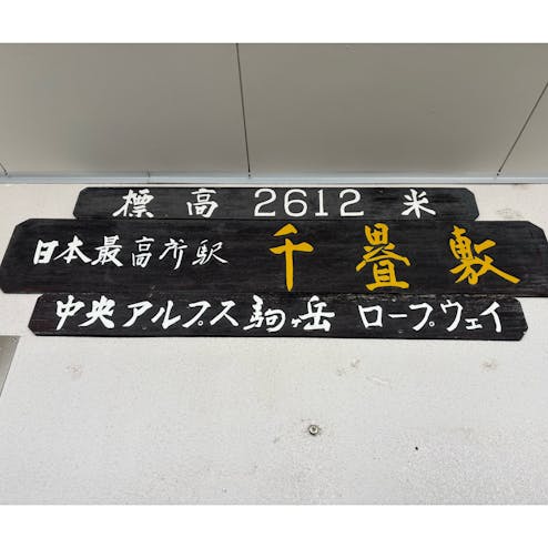 駒ヶ岳ロープウェイ