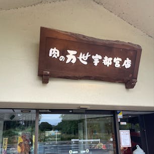 肉の万世は宇都宮にもあるんですね！！

時間があまりなかったのでカツカレー🍛