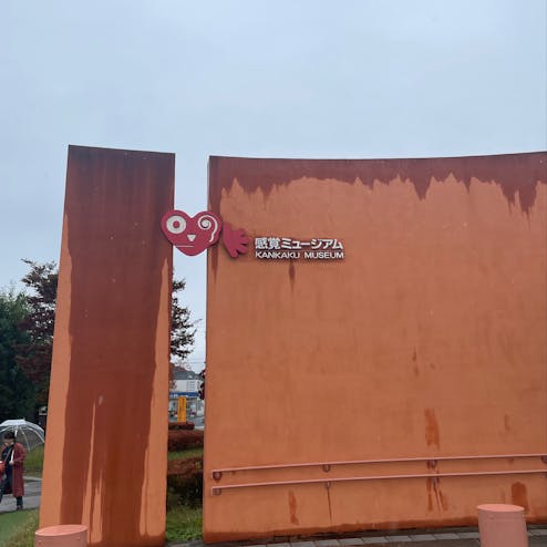 感覚ミュージアム