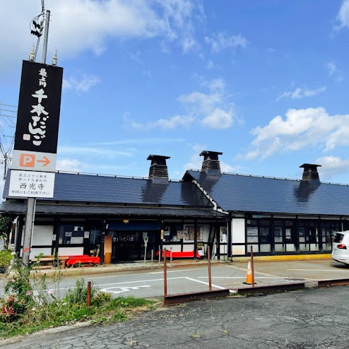 最上川千本だんご