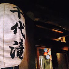 温泉の街♨︎ෆ˚*
#千代滝#温泉