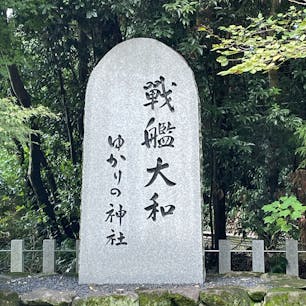 奈良県天理市にある大和神社。
戦艦大和に分祀されていたようです。
境内には、小さな戦艦大和資料館があります。
