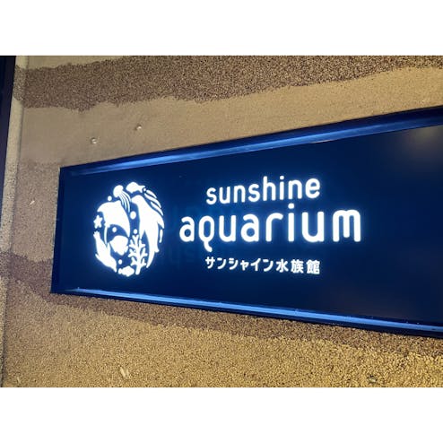 サンシャイン水族館