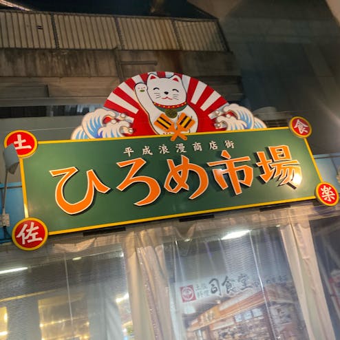 ひろめ市場