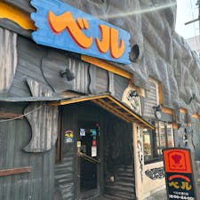 岩手 盛岡
びっくりドンキー1号店 ベル