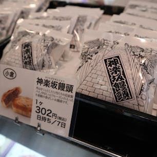 五十鈴 / Tokyo

昭和21年創業、神楽坂で人気の和菓子店「五十鈴（いすず）」。
外はさくっとした口当たりの自家製パイの中に餡が入った「神楽坂饅頭」が名物。神楽坂らしい石畳のパッケージが素敵です♪ロングセラー商品の雪路（バターチーズ）や、神楽坂どら焼きもお土産におすすめ♪

#tokyo #tokyosightseeing #kagurazaka #bluemoon