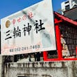 三輪神社　
愛知県名古屋市

大須にあるこの神社。うさぎさん関連の授与品が可愛い🐇💕
私も絵馬にお願いを託しました。