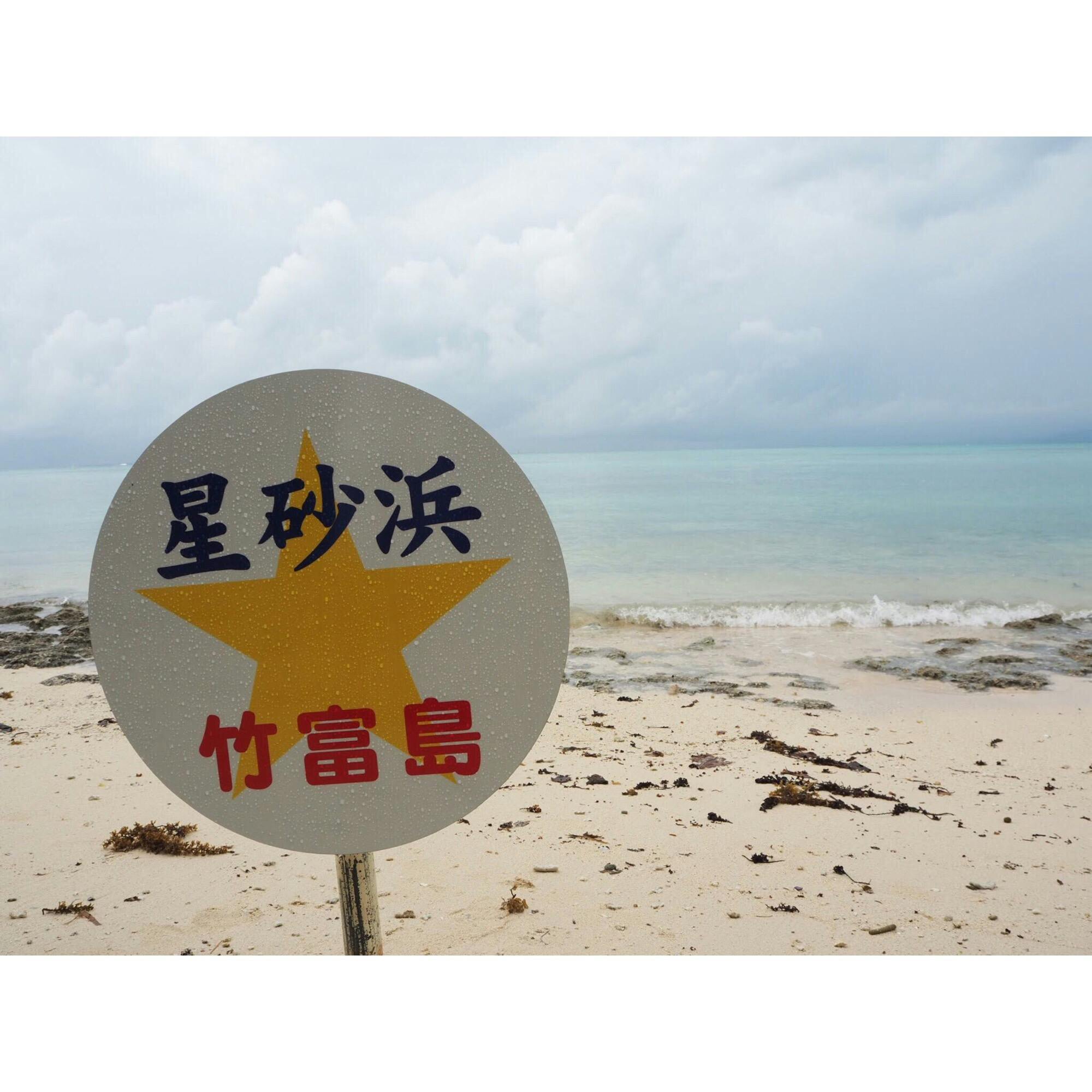 カイジ浜 星砂の浜 の投稿写真 感想 みどころ 雨の後だから砂浜濡れてたけど ちゃんと星の砂みれました ヤ トリップノート カイジ浜 星砂の浜 の投稿写真 感想 みどころ 雨の後だから砂浜濡れてたけど ちゃんと星の砂みれました ヤ トリップノート