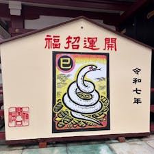 開口神社

堺市地元の神社
今年の巳絵馬になります
2025.1.6