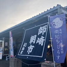 愛知　師崎漁港朝市

朝からたくさんのお客さん
イカの姿焼き
いただきました