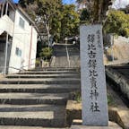 繹比古繹比賣神社
(ぬでひこぬでひめじんじゃ)

大阪府柏原市の神社

高尾山の山腹の磐座
高尾山山頂の祠
もハイキングして参拝
2025.1.26