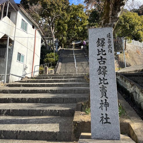 鐸比古鐸比賣神社
