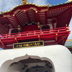 江ノ島観光^_^
そのお店行くかすごい調べたけど、実際行くとあっちもこっちも行きたいで予定狂いまくり☺️☺️
楽しかったから結果オーライ