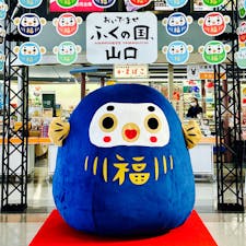 山口宇部空港

「おいでませ　ふくの国、山口」のシンボルキャラクター「ふくだるま」の着ぐるみ