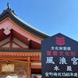 250125
福岡　大川
浮浪宮

戌の方角から入り辰の方角を向いて参拝する稀有な神社

久留米市の高良大社や水天宮とともに「筑後三社」の一社に数えられています

入ってすぐの狛犬には陣内孝則さんの名前が…
大川市出身ですもんね

とても見所が沢山ある神社でした