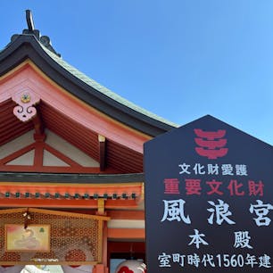 250125
福岡　大川
浮浪宮

戌の方角から入り辰の方角を向いて参拝する稀有な神社

久留米市の高良大社や水天宮とともに「筑後三社」の一社に数えられています

入ってすぐの狛犬には陣内孝則さんの名前が…
大川市出身ですもんね

とても見所が沢山ある神社でした