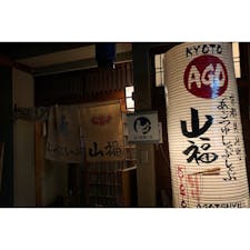 あごつゆしゃぶしゃぶ 山福さんです🐷
知り合いのおすすめで行きました〜
先斗町通の一角にあります。
贅沢な京都旅をしたい方はぜひ✨