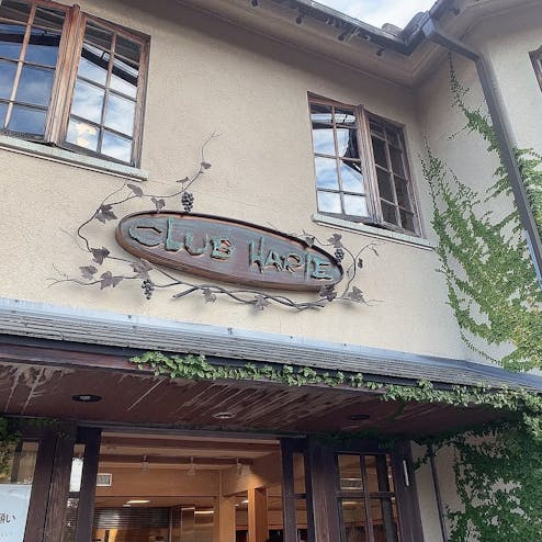 クラブハリエ 彦根美濠の舎