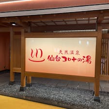 仙台コロナの湯♨️

とても綺麗でひろい施設でした。

お風呂も内風呂、露天風呂ともにたくさんあり、星空も眺められました。

休憩スペースも兼ねたキッズスペースもあり子連れにも優しいです。