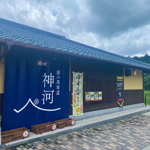 道の駅 銀の馬車道 神河