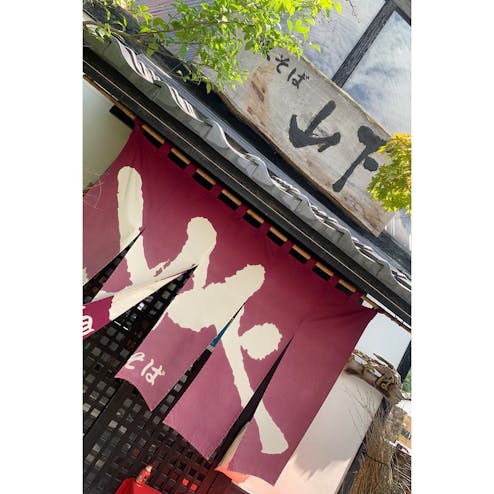 出石皿そば山下