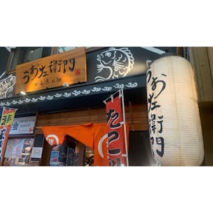 魚の棚にある「うお左衛門」さんです
明石の魚は美味しいですね〜