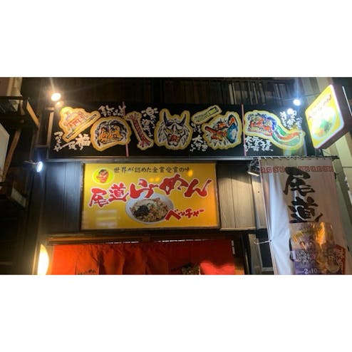 尾道らーめん ベッチャー