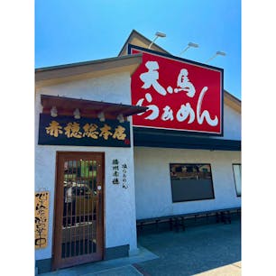 天馬らぁめん 赤穂総本店