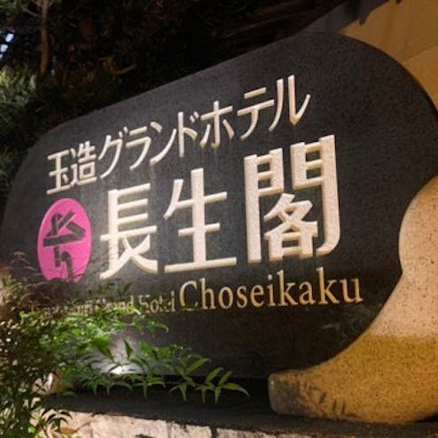 湯之助の宿長楽園