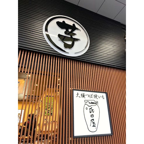 大須つぼ焼きいも 氏田屋