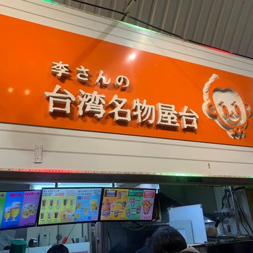 李さんの台湾名物屋台（本店）