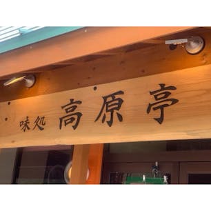 高原亭
蒜山焼きぞはのお店