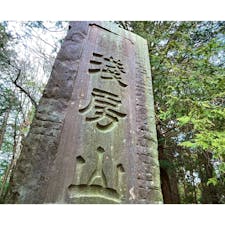 茨城県笠間市、水戸市、城里町にまたがる「朝房山」✨

常陸国風土記に登場したり、ダイダラボウ伝説が残っていたり、いくつかの民話や伝承が残る山です⛰️

山歩きを楽しんだあとは、ホロル入口方面へと下って、すぐ近くの「ホロルの湯」で汗を流すのがオススメ🎶

ホロル入口から県道52号線に沿って、ふじいがわダムを越えたらすぐに温泉です♨️