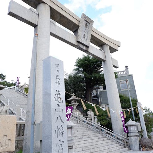 亀山八幡宮