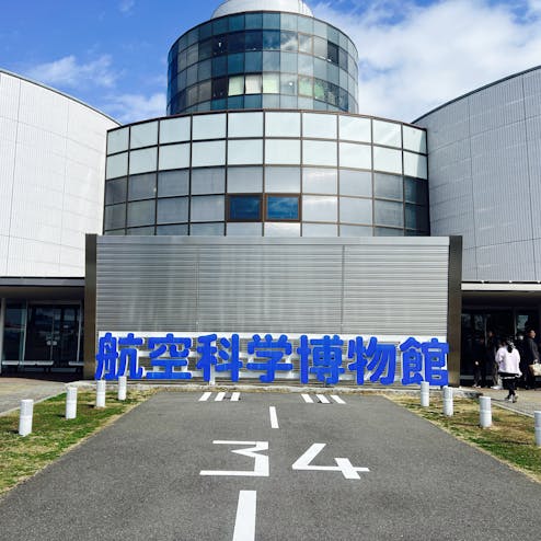 航空科学博物館