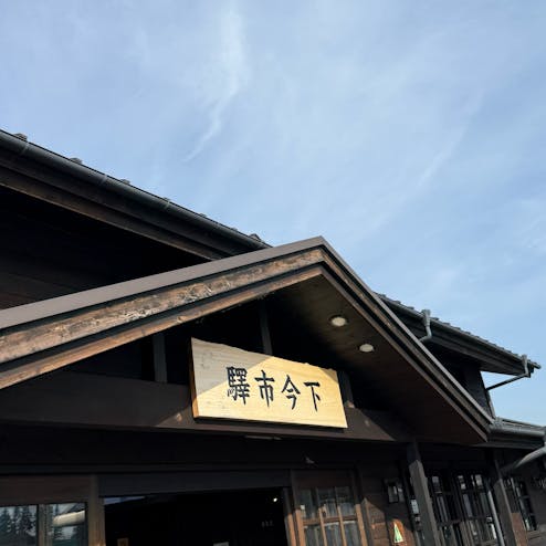 道の駅 日光 日光街道ニコニコ本陣