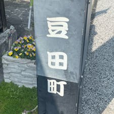 風情もあり、鰻もお味噌も日本酒も美味しかった😋