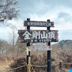 金剛山

小学生の頃以来の金剛山に
チャレンジ、寒かったです
2025.3.30