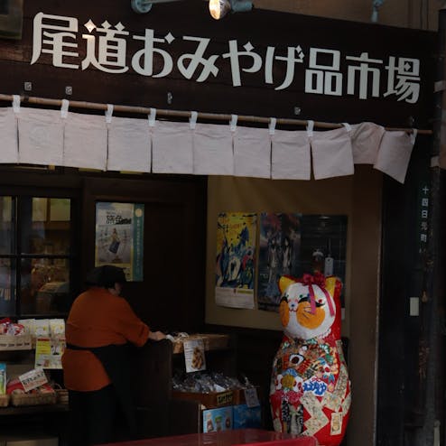 尾道ええもんや