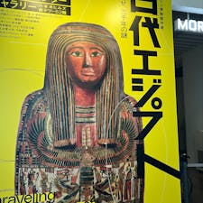 六本木のエジプト展🇪🇬
だいぶ本物かと思われる展示があって中々興味深い🤔