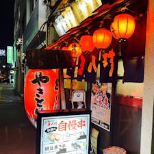 串八珍　飯田橋