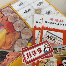 大人気の崎陽軒の工場見学！
崎陽軒の歴史を学べて、
出来立てのシューマイもいただける。
なんと無料で楽しめます。

#崎陽軒
#崎陽軒工場見学
#シューマイ
#シューマイ弁当