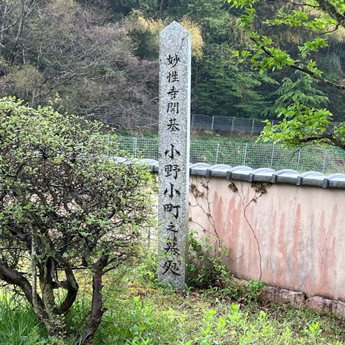小野小町塚