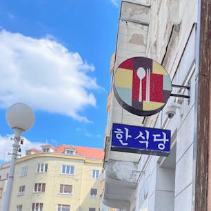 ザグレブ【Cro.K Restaurant】

滞在中、アジア料理も恋しくなり、韓国料理をテイクアウトしました♡
久しぶりのご飯に大興奮‼︎大人も子供も大満足の食事になりました♪