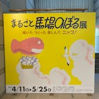 11ぴきのねこでおなじみの馬場のぼるさんの企画展。ほぼ写真撮影禁止なので主に看板のみですが、このイラストが溢れる世界はとても幸せな空間でした。

11ぴきのねこグッズもいろいろ売ってて、たくさんの大人が群がってました。