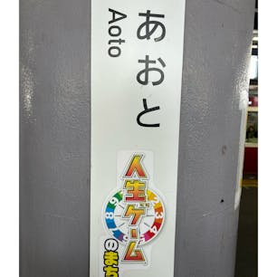 人生ゲームの街青砥
改札降りると面白い休憩スペースがあります。