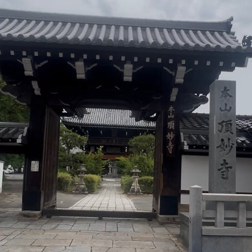 日蓮宗 洛東本山 頂妙寺