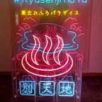 スパメッツァ仙台

いままで入ったこういう施設では一番良かった