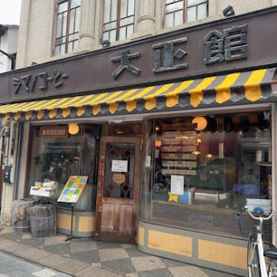 川越にある
シマノコーヒー大正館
大正レトロを感じる喫茶店

プリンも昔ながらの固めの素朴な味
お手洗いも、紐を引くタイプでした。

小江戸川越の街並みにマッチした喫茶店でした。

#シマノコーヒー大正館
#大正館
#川越
#喫茶店